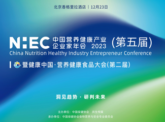 nhec2023(第五届)中国营养健康产业企业家年会暨第二届营养健康食品大会