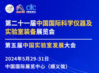 第二十一届中国国际科学仪器及实验室装备展览会（cisile 2024）