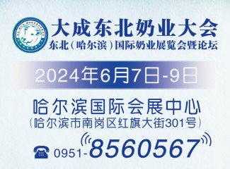 2024东北（哈尔滨）国际奶业展览会暨论坛