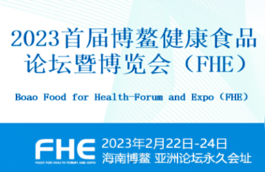 2023首届博鳌健康食品论坛暨博览会（fhe）