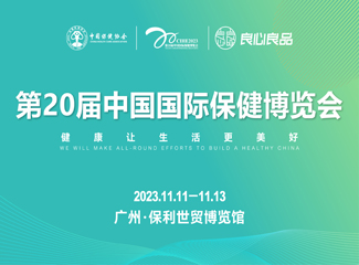 2023中国国际保健博览会
