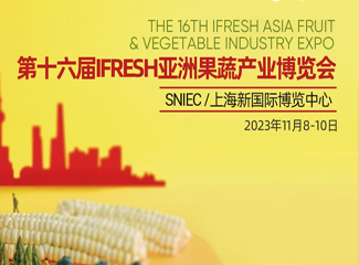 第十六届ifresh亚洲果蔬产业博览会