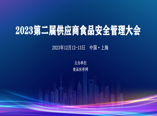 【12月·上海】2023第二届供应商食品安全管理大会会议通知