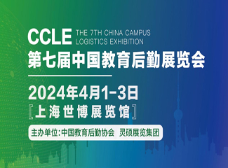 ccle第七届中国教育后勤展览会