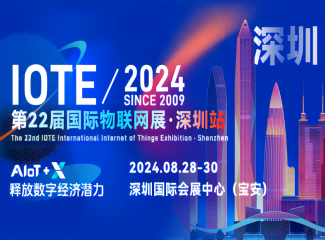 iote 2024第22届国际物联网展·深圳站