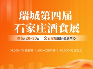 瑞城第四届中国酒类与食品饮料（石家庄）展览会
