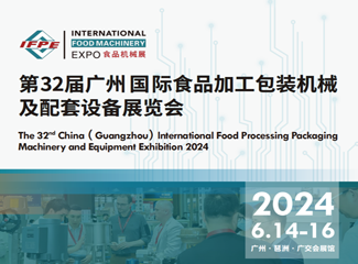 第32届广州国际食品加工、包装机械及配套设备展览会