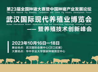 第 23 届全国种猪大赛暨中国种猪产业发展论坛、武汉国际现代养殖业博览会暨养殖技术创新峰会
