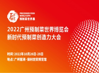 2022广州预制菜世界博览会暨新时代预制菜创造力大会（延期举办）