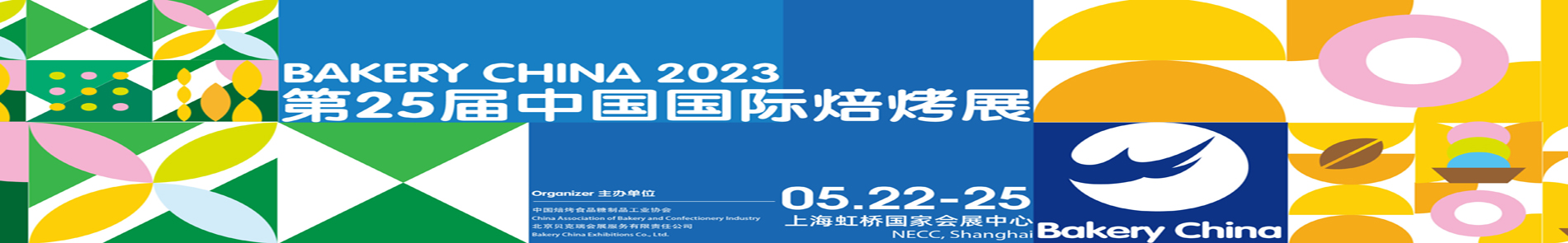 2023中国国际焙烤展览会（bakery china）