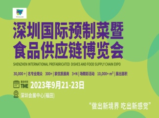 2023深圳国际预制菜暨食品供应链博览会
