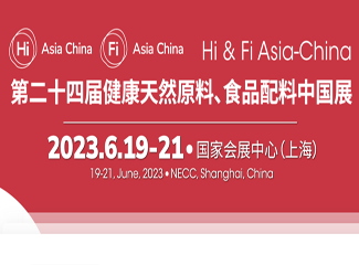 第二十四届健康天然原料、食品配料中国展 hi & fi asia-china