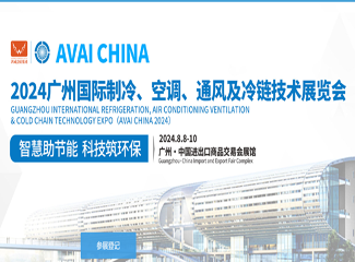 2024第15届广州国际制冷、空调、通风及冷链技术展览会