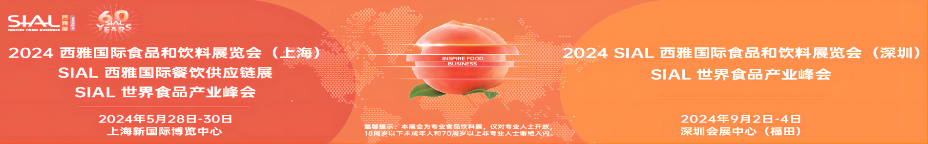 2024 sial 西雅国际食品展（上海）
