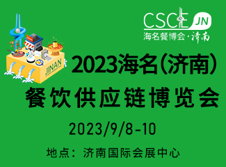 2023海名（济南）餐饮供应链博览会