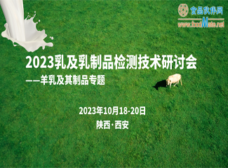2023乳及乳制品检测技术研讨会