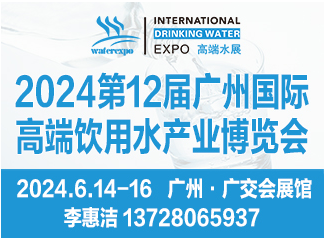 iwe高端水展 - 2024第12届广州国际高端饮用水产业博览会