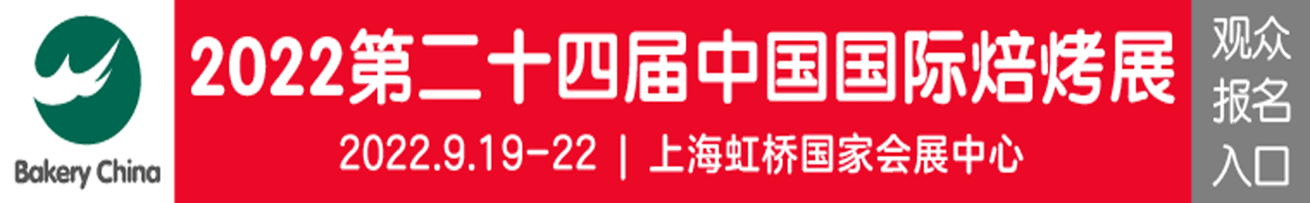 2022中国国际焙烤展览会（bakery china）