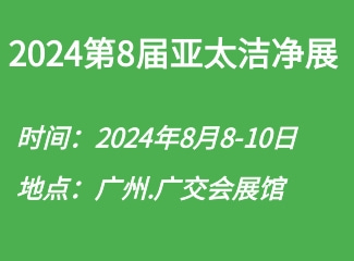 2024第8届亚太洁净技术与设备展览会