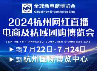 2024第十四届杭州网红直播电商及私域团购选品博览会