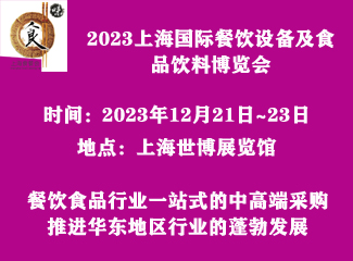 2023上海国际餐饮设备及食品饮料博览会