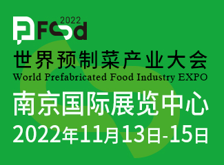 2022世界预制菜产业发展大会暨餐饮食材展、火锅食材展、淮扬菜食材节