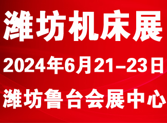 2024潍坊国际数控机床及智能装备展览会