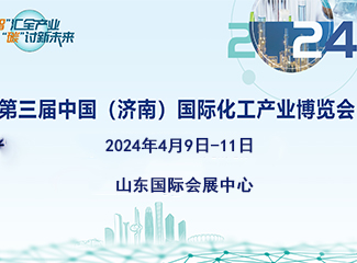 2024第三届中国（济南）国际化工产业博览会