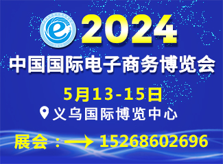 第14届中国国际电子商务博览会