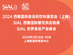 sial2024西雅国际食品展（上海）