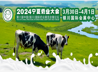 第六届中国（银川）国际奶业展览会暨论坛